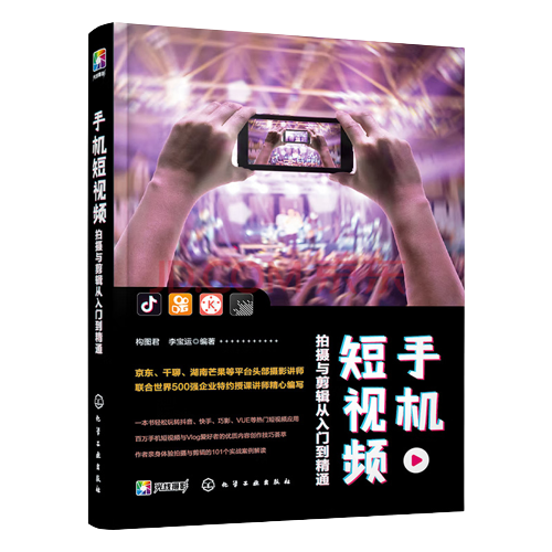 零基础玩转短视频 手机短视频拍摄与剪辑从入门到精通教程 