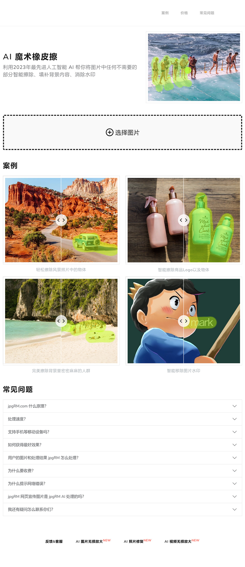 AI魔术橡皮擦pgRM(图1) AI-魔术橡皮擦,-利用2023年最先进人工智能-AI-帮你将图片中任何不需要的部分智能擦除、填补背景内容、消除水印---jpgrm.jpg