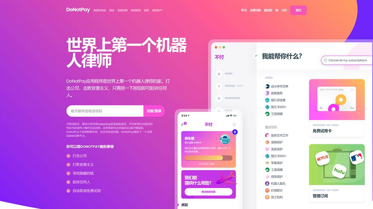 DoNotPay AI律师(图1) DoNotPay---世界上第一个机器人律师---donotpay.jpg