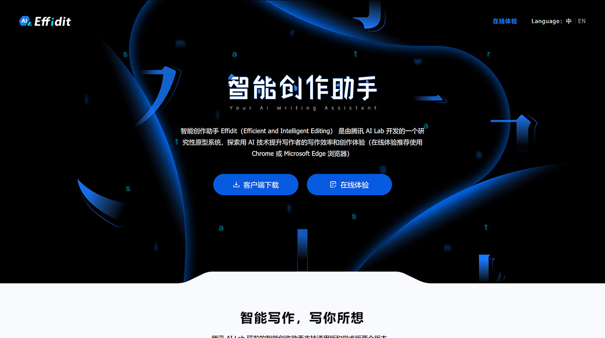 Effidit智能创作助手(图1) Effidit---effidit.qq.jpg