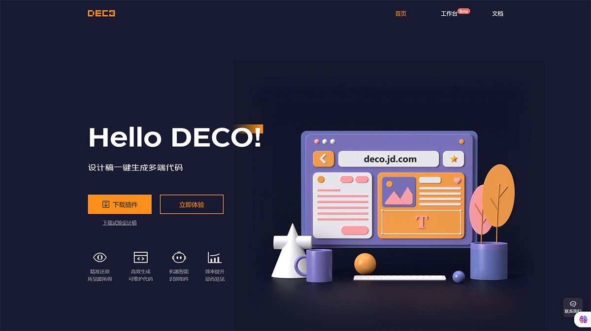 DECO京东(图1) Deco---设计稿一键生成多端代码---deco-preview.jd.jpg