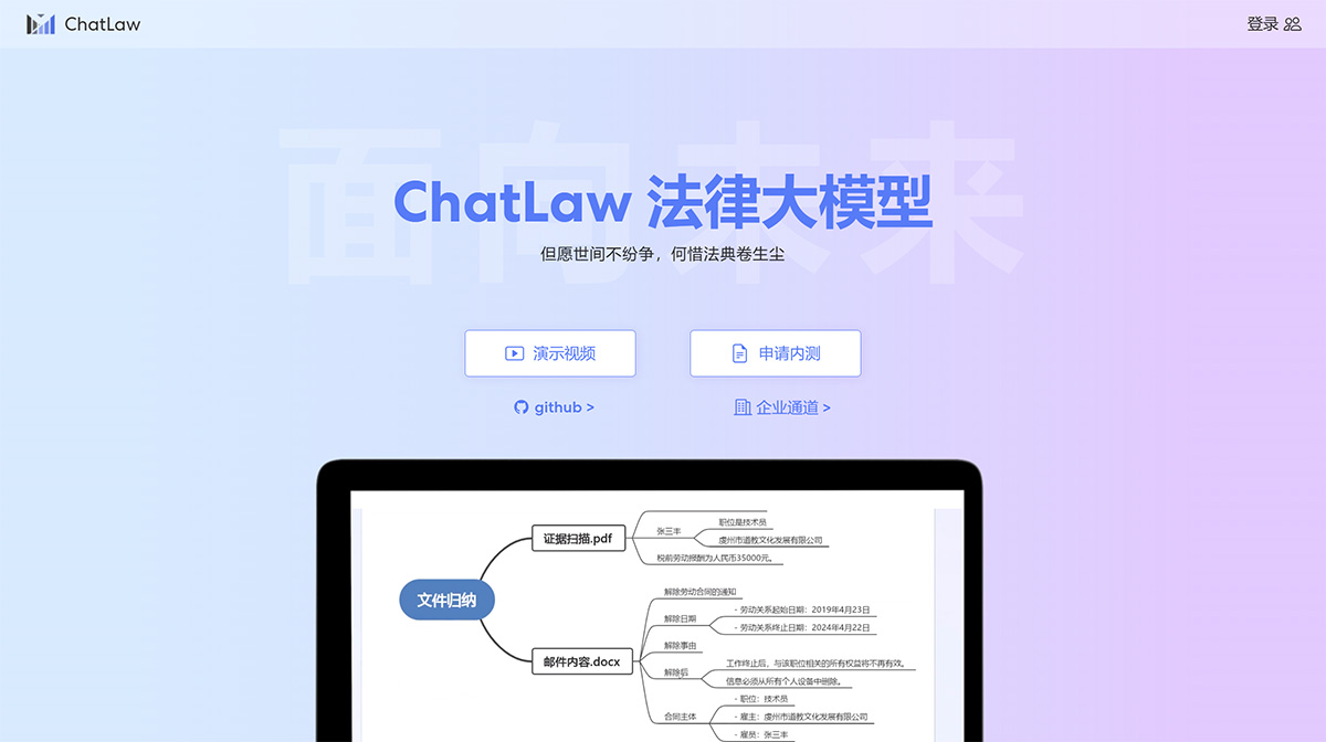 ChatLaw法律大模型(图1) Chatlaw-——面向未来的法律人工智能---www.chatlaw.jpg