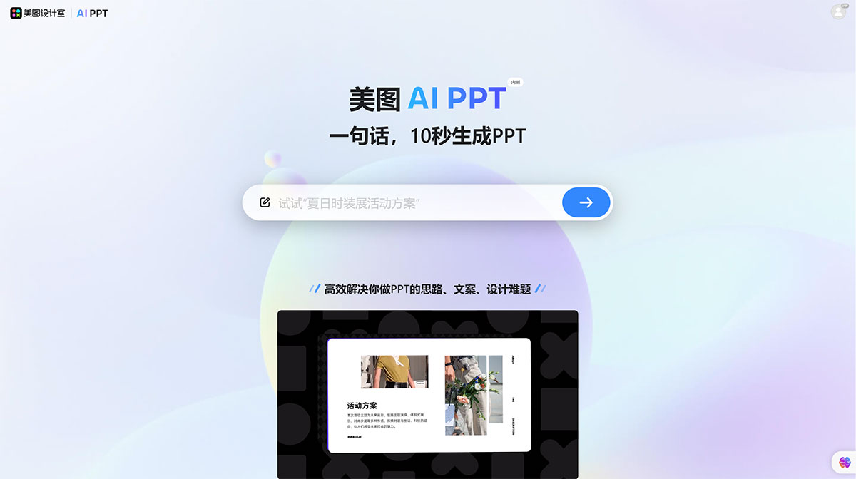 美图 Aippt(图1) 美图设计室_免费在线AI生成PPT设计工具,轻松打造精美PPT---design.meitu.jpg