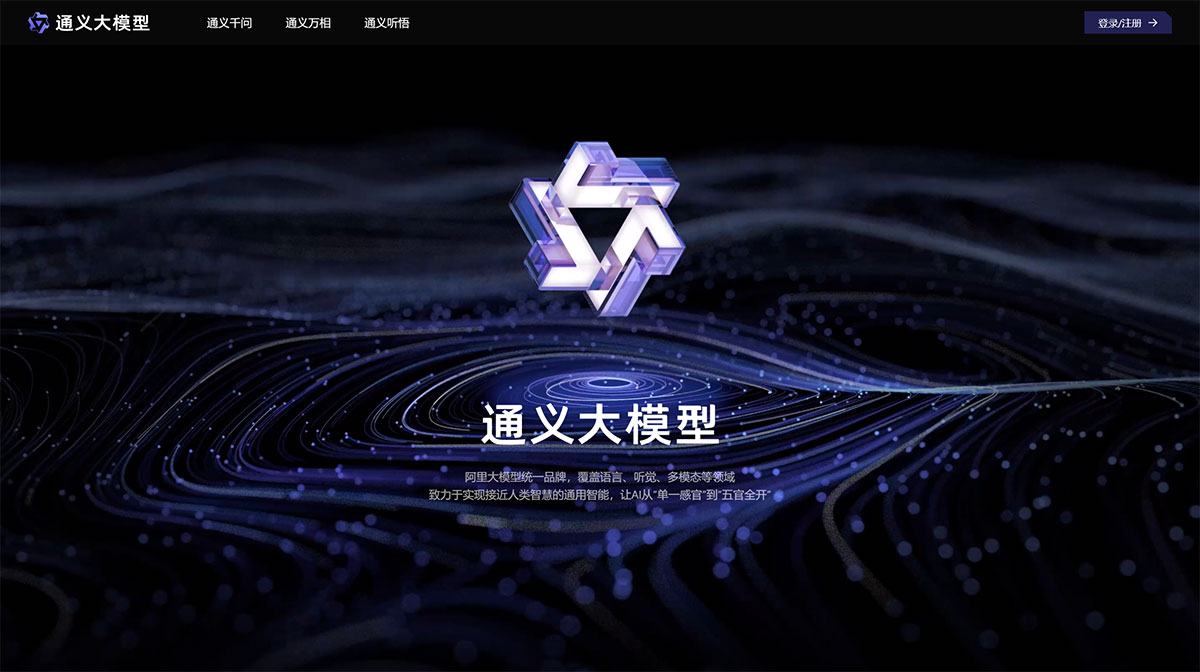 通义千问AI大模型(图1) 通义大模型---tongyi.aliyun.com.jpg