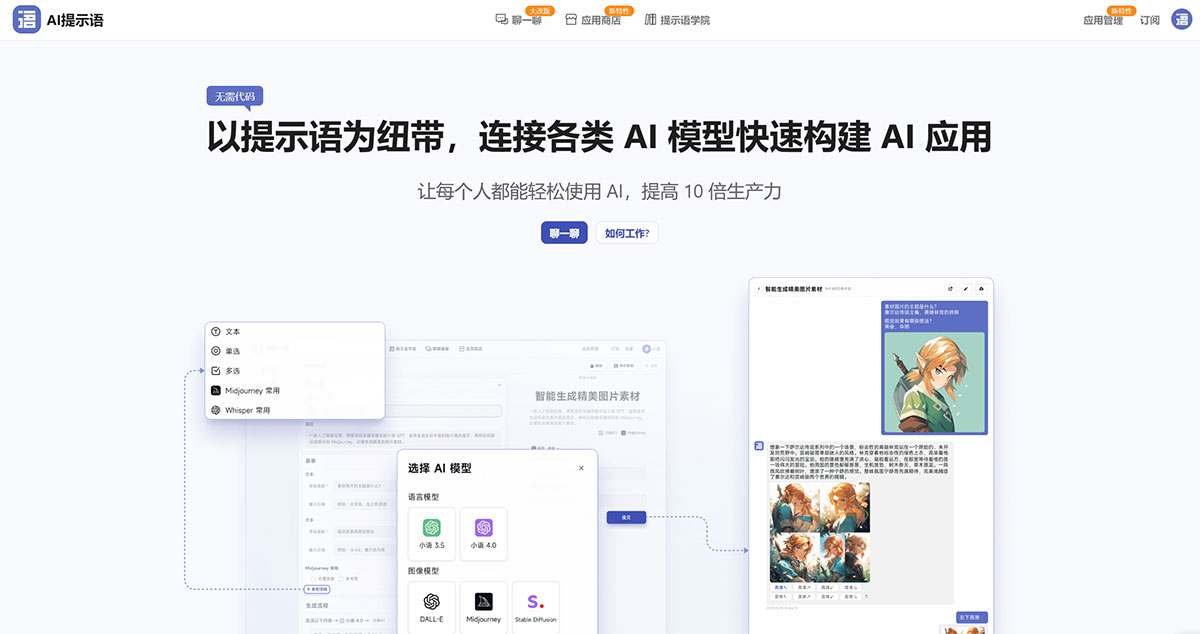 AI提示语(图1) AI提示语---以提示语为纽带,连接各类-AI-模型快速构建-AI-应用---www.tishi.top.jpg