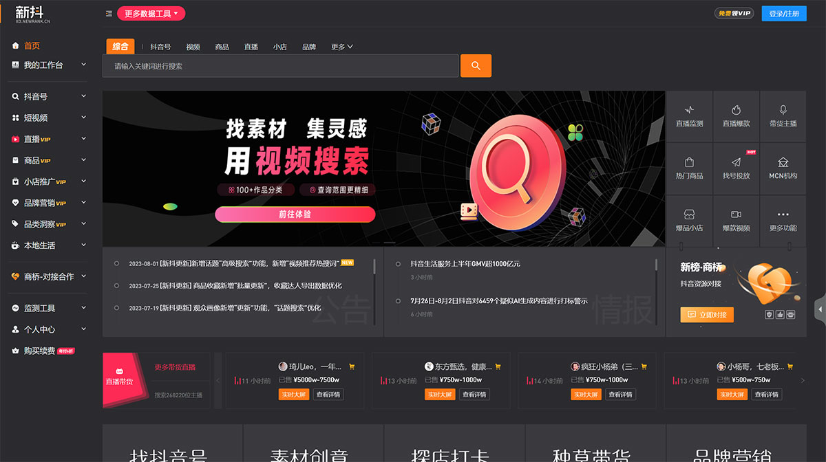 新抖(图1) 抖音短视频&直播带货数据分析工具---新抖---xd.newrank.jpg