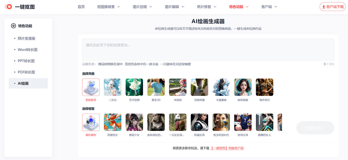 一键抠图(图1) 在线AI绘画生成器---一键抠图---www.yijiankoutu.jpg