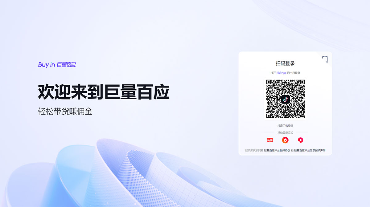 巨量百应(图1) 巨量百应Buyin---buyin.jinritemai.jpg