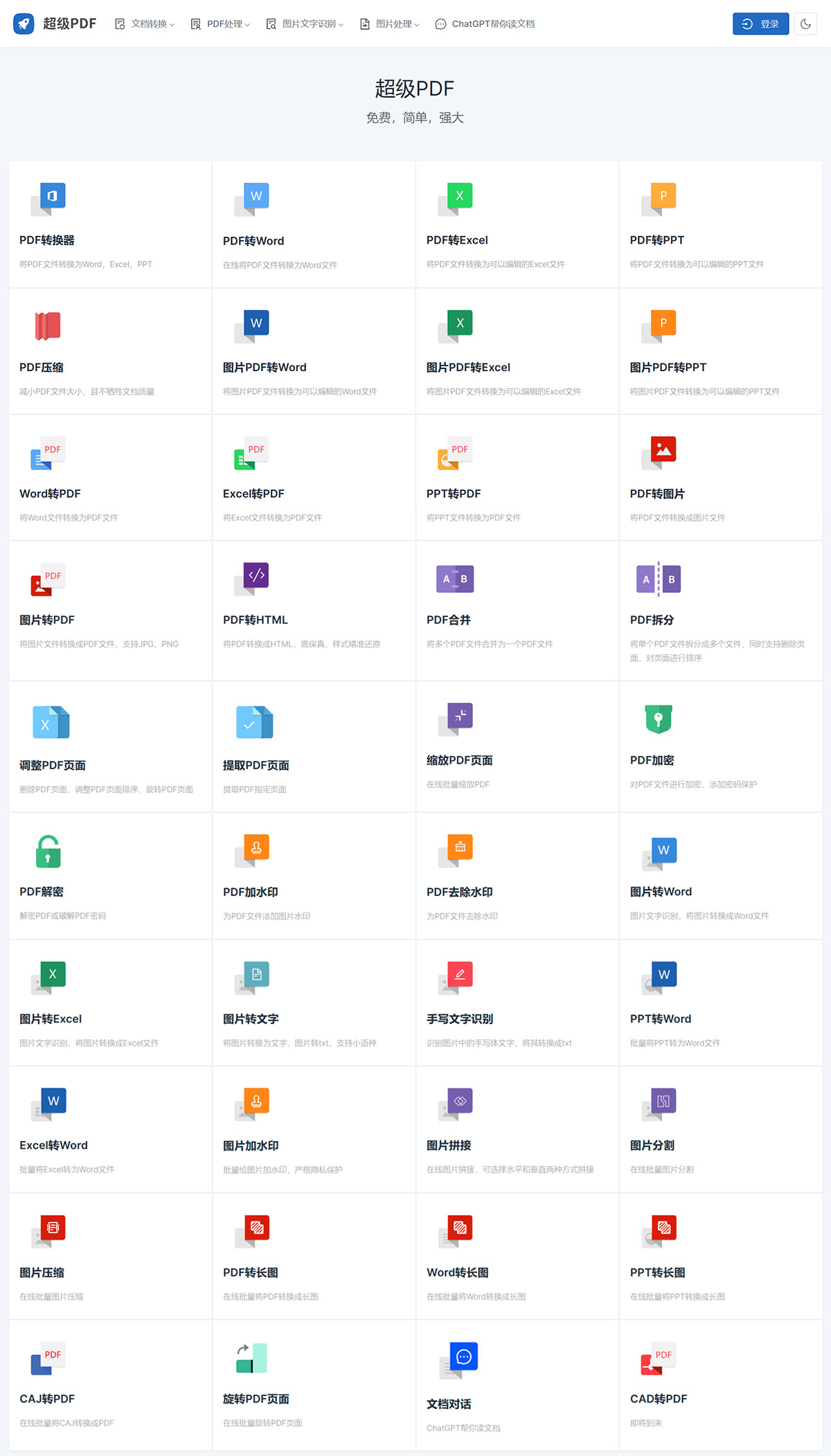 超级PDF(图1) 超级PDF-简单强大的PDF在线处理工具---xpdf.jpg