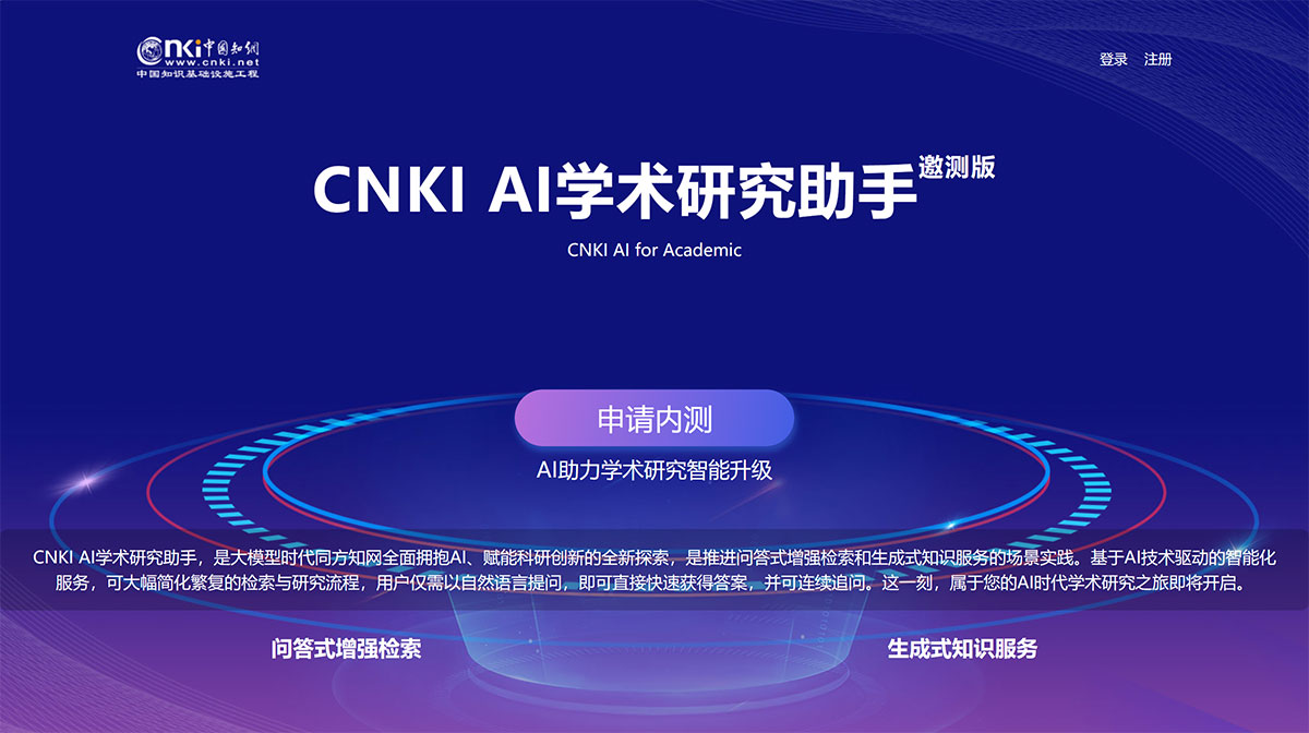 CNKI AI学术研究助手(图1) CNKI-AI学术研究助手(邀请内测)-中国知网---aiplus.cnki.jpg
