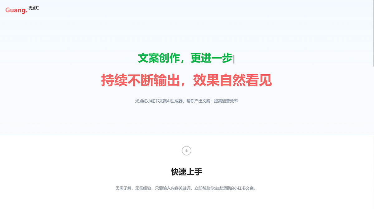 光点红-小红书博文生成器(图1) 光点红网站---www.lightai.com.cn.jpg