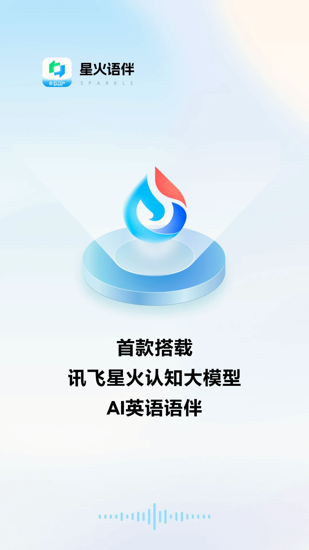 星火语伴(图1) 星火语伴app.jpg