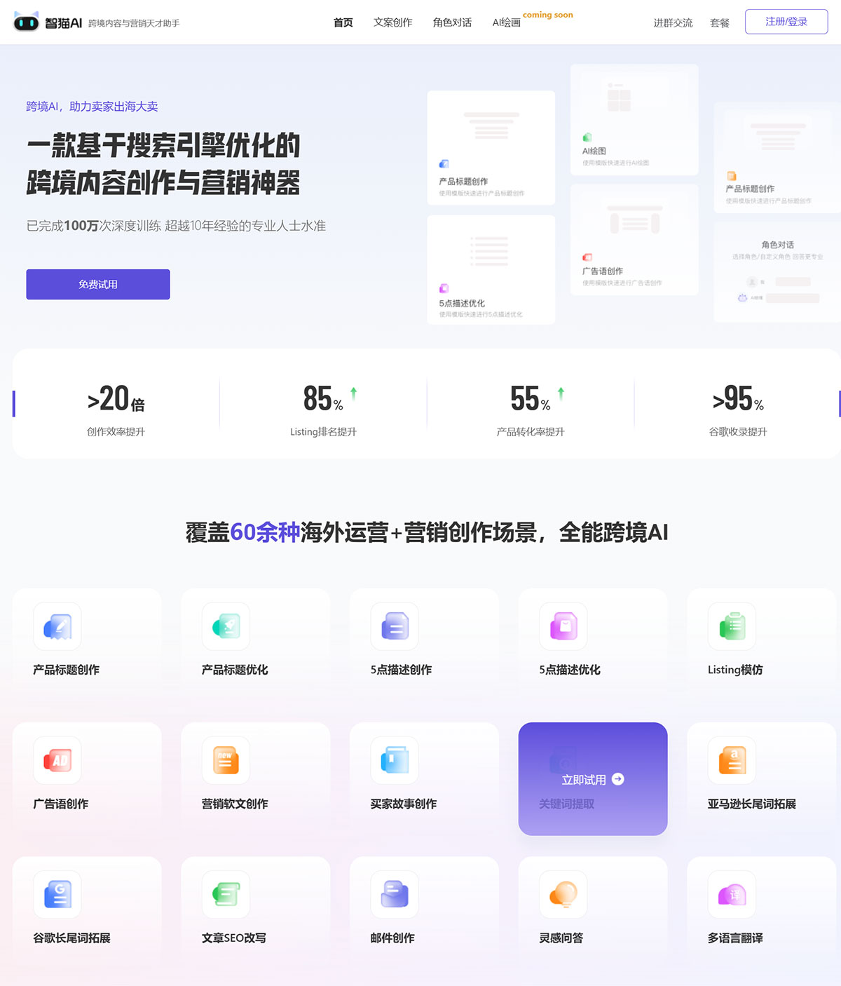 智猫Ai(图1) 智猫AI-专为跨境电商设计的文案创作助手,高效写作及营销神器---www.zhimaoai.cn.jpg