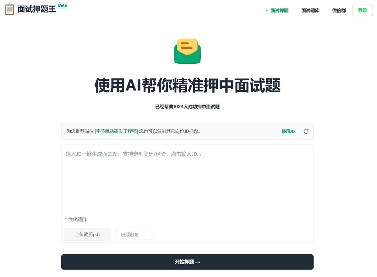 面试押题王(图1) Fire面试押题王---AI帮你面试拿Offer.---yatiwang.jpg