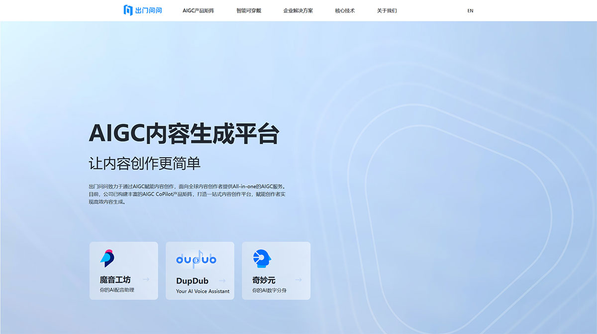 出门问问(图1) 出门问问---AIGC内容生成平台---www.chumenwenwen.jpg