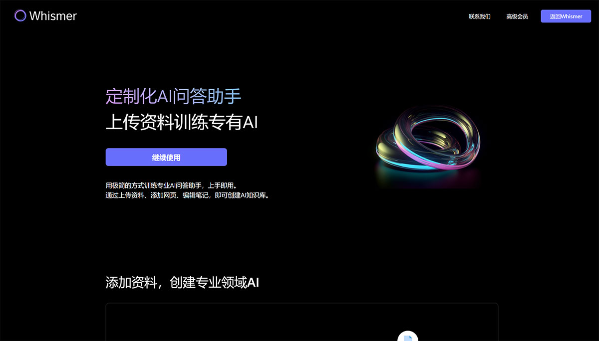 Whismer(图1) Whismer---定制化AI问答助手,训练专有AI---whismer.jpg