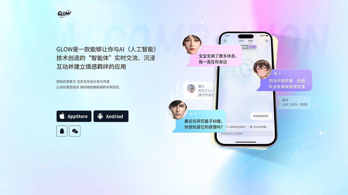 GLOW(图1) Glow-AI虚拟社交-www.glowapp.jpg