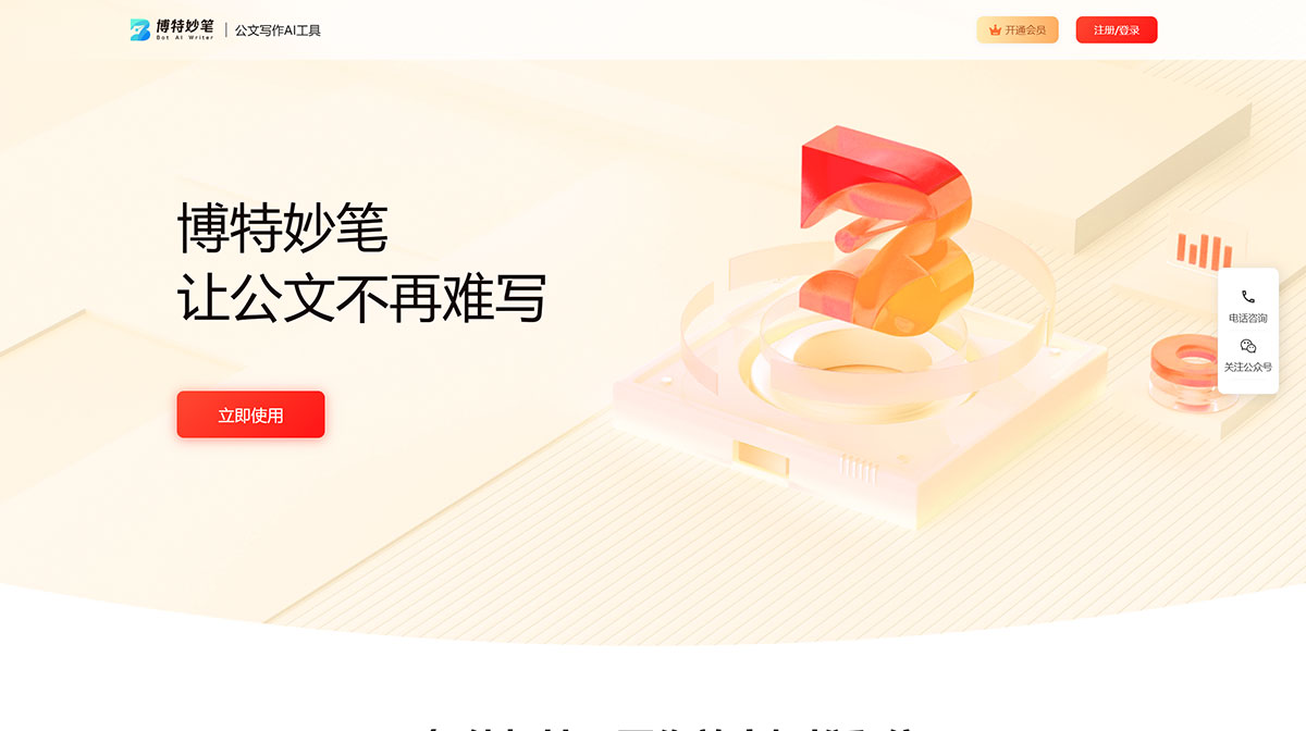 博特妙笔AI公文写作(图1) 博特妙笔-公文AI写作平台---botsmart.net.jpg