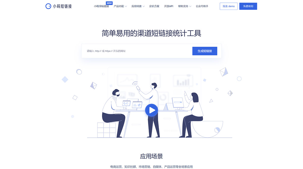 小码短链接(图1) 小码短链接官网_好用、好看、可统计访问数据的短链接生成器---xiaomark.jpg