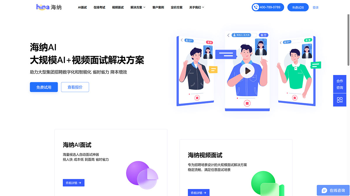 海纳AI(图1) AI面试_视频面试_在线笔试平台-海纳人才---www.hina.jpg