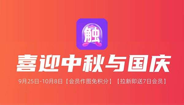 触手AI假期超值权益 | 会员免积分+拉新送7日会员
