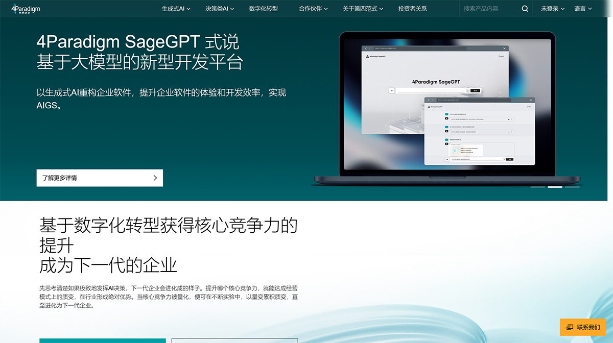第四范式(图1) 第四范式4Paradigm官网-AI决策,企业转型新范式---www.4paradigm.jpg