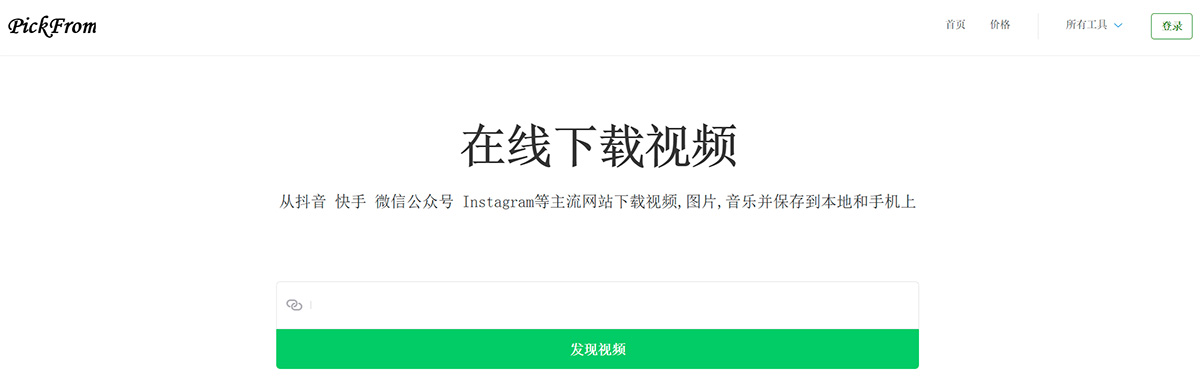 PickFrom(图1) 网页视频下载器---在线下载网页中的视频---PickFrom---zh.pickfrom.net.jpg