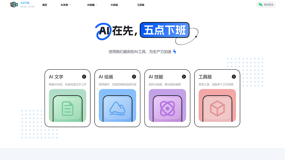 五点下班AI绘画(图1) Fire五点下班AIGC---免费的AI聊天、生图、格式转换网站---Midjourney、Stable-diffusion_---www.wudianxiaban.jpg