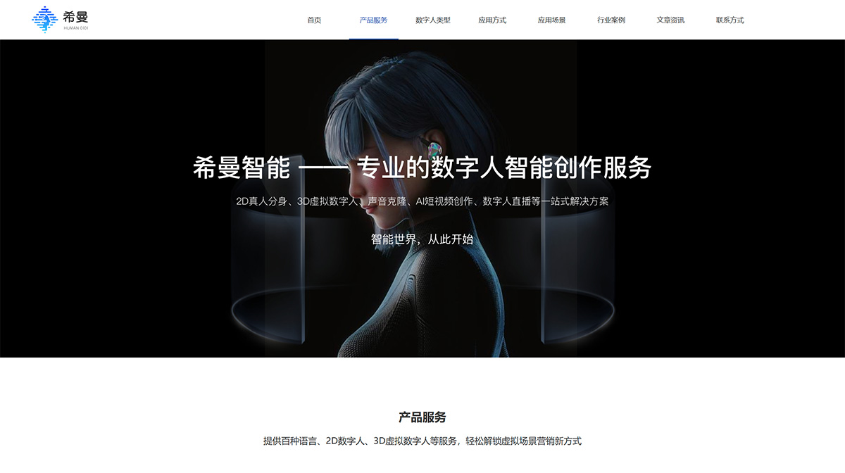 希曼智能(图1) 希曼智能-2D数字人-3D数字人-数字人播报-数字人直播---human0101.com.jpg