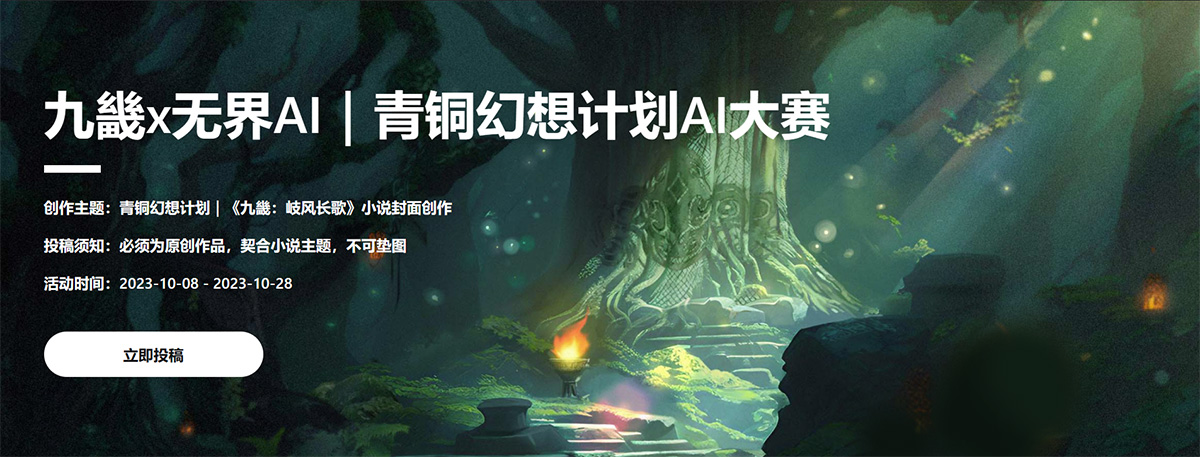 无界AI「青铜幻想计划」AI创作大赛今日正式开启!(图1) 未标题-2.jpg