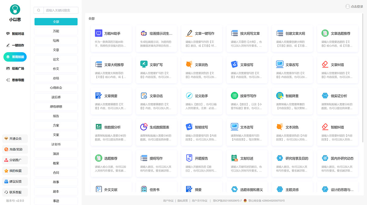 小以思-AI写作创作平台(图1) 小以思-在线AI写作创作平台-Ai写作生成器--AI写作神器---www.gaixiemao.jpg