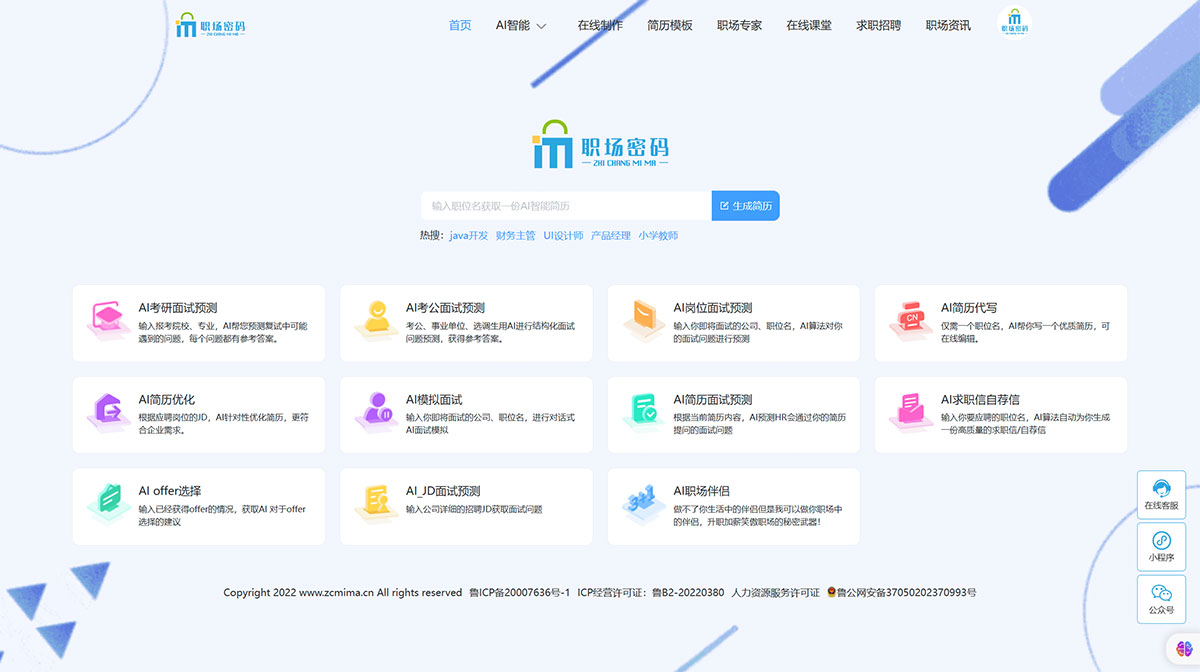 职场密码AI智能简历(图1) 职场密码-AI智能简历制作与优化个人简历模板自荐信一键生成---www.zcmima.cn.jpg