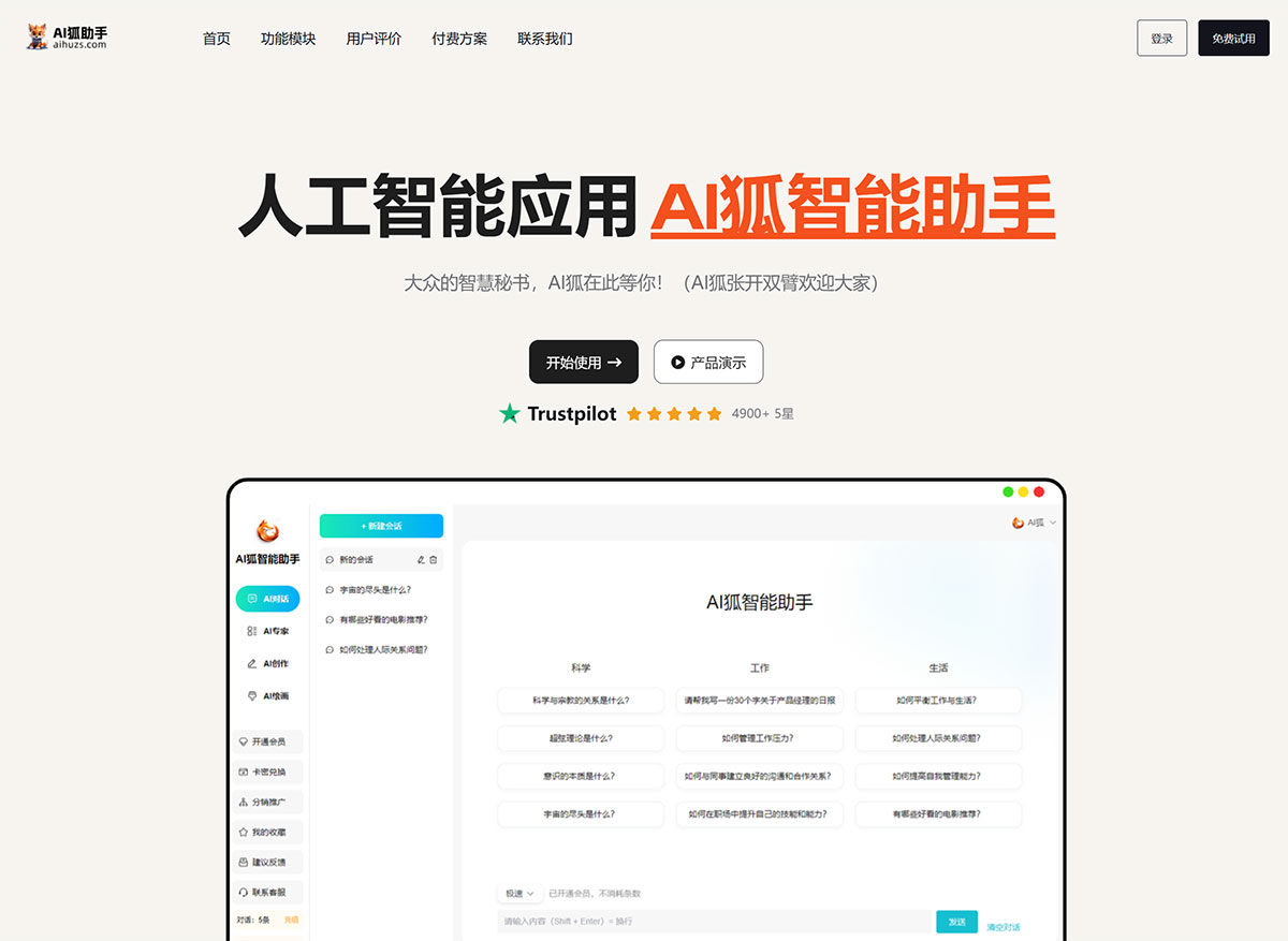 AI狐智能助手(图1) AI狐智能助手---人手必备的AI内容生成工具---www.aihuzs.jpg