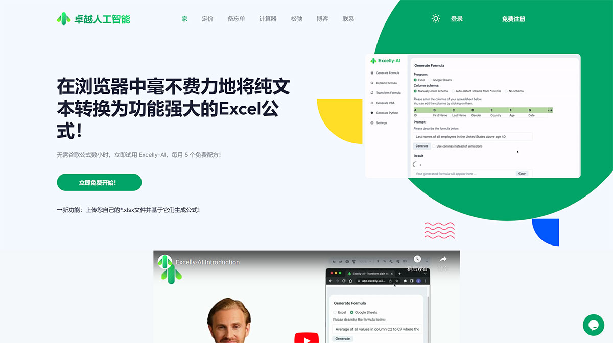 Excelly-AI(图1) FireShot-Capture-1543---卓越人工智能--您的-#1-文本转-Excel-工具!---excelly-ai.jpg