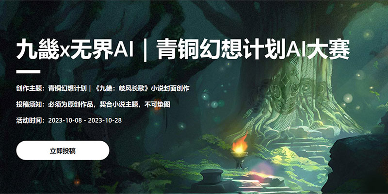 无界AI「青铜幻想计划」AI创作大赛今日正式开启！