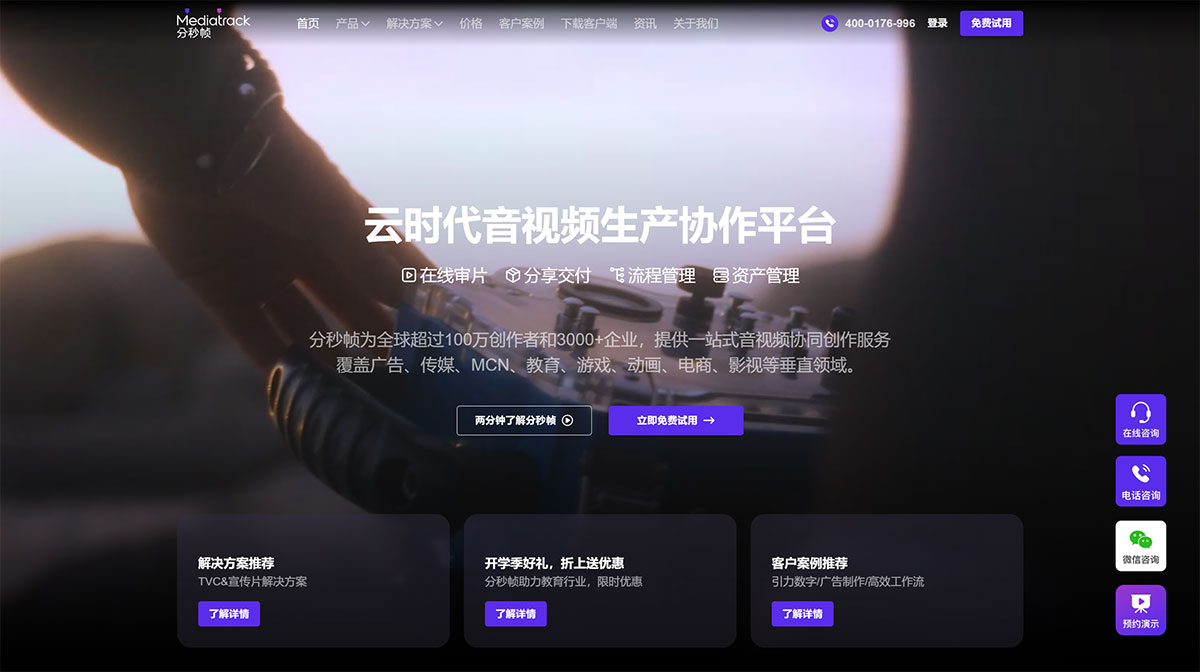 分秒帧Mediatrack(图1) 音视频审片批注_在线分享交付_生产协作平台-分秒帧---www.mediatrack.jpg