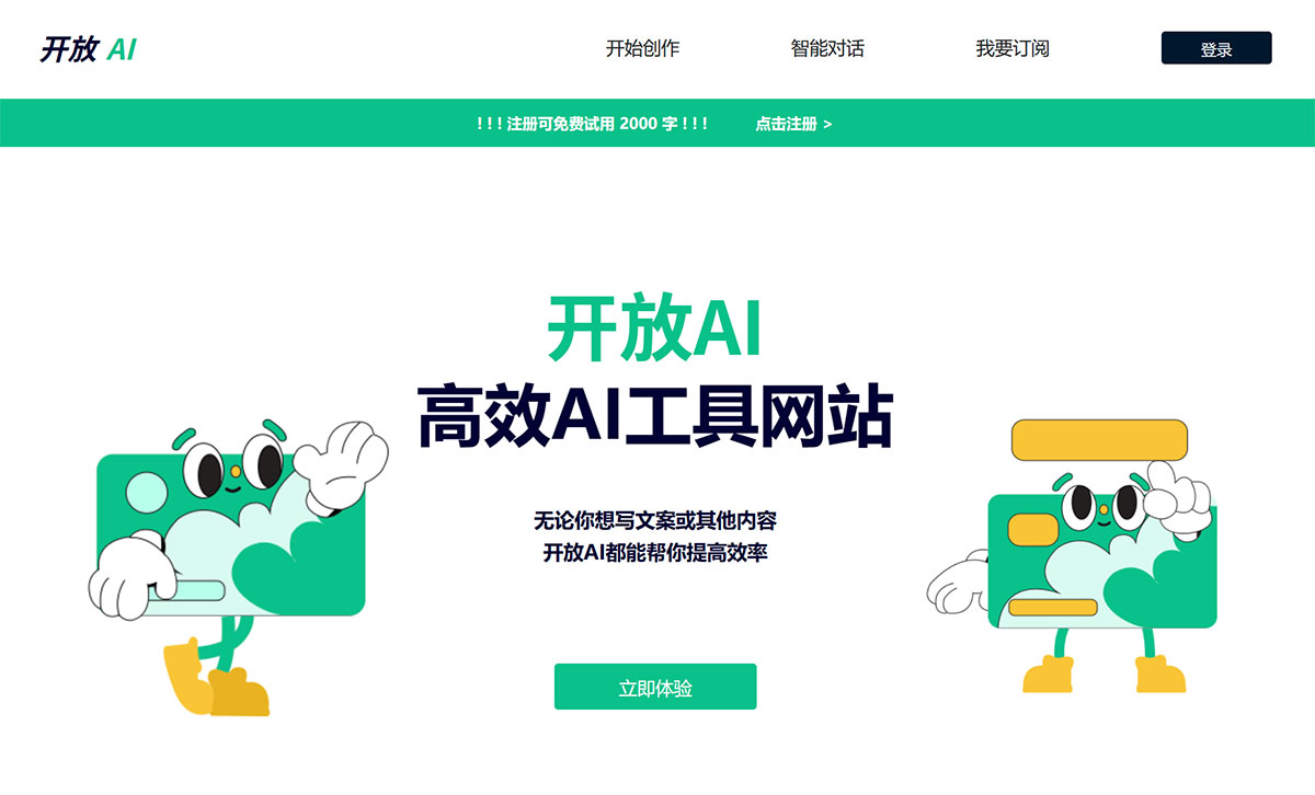 开放AI(图1) 开放AI工具服务---AI助手,让你工作更轻松---AI人工智能工具导航---ai.openyb.jpg