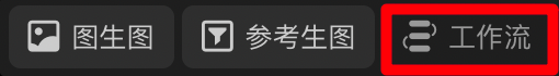 一键复现大神创作流程,触手AI工作流上线啦!(图2) 640 (1).png