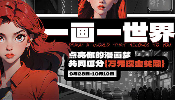 一画一世界:AI漫画创作活动获奖公示