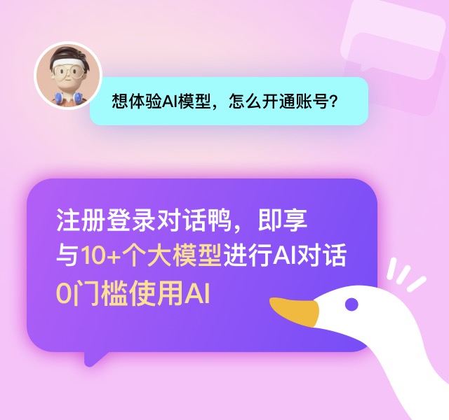 对话鸭AI(图2) 对话鸭AI