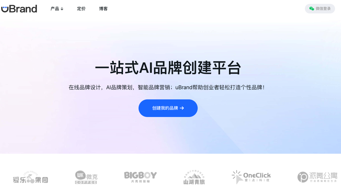 uBrand—AI一站式品牌创建平台,助你打造专业品牌