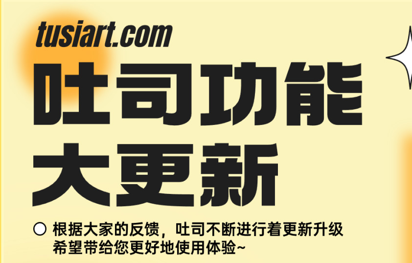 【吐司功能大更新】文生动图独家上线,工作台全面调整更好用