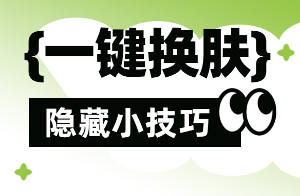 AiPPT隐藏小技巧!轻松实现一键换肤