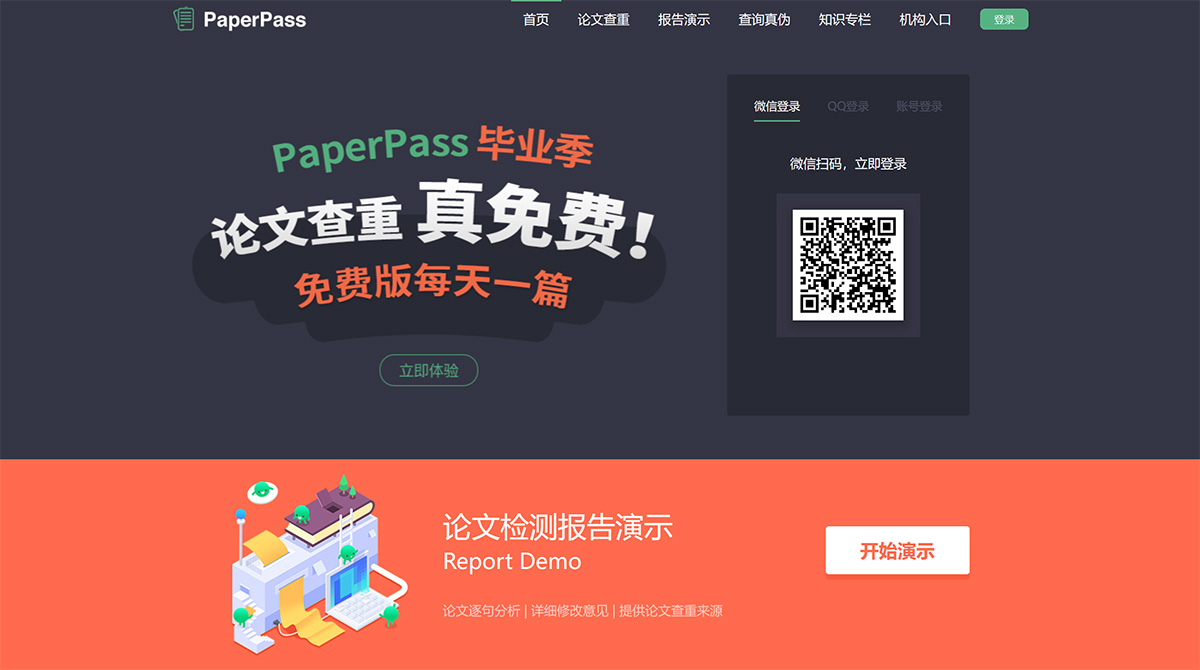 PaperPass(图1) PaperPass官网-论文查重-论文降重-论文检测-免费论文查重检测系统---www.paperpass.jpg