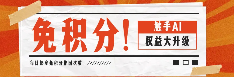 触手AI:免积分作图|平台权益大升级 触手AI:免积分作图|平台权益大升级