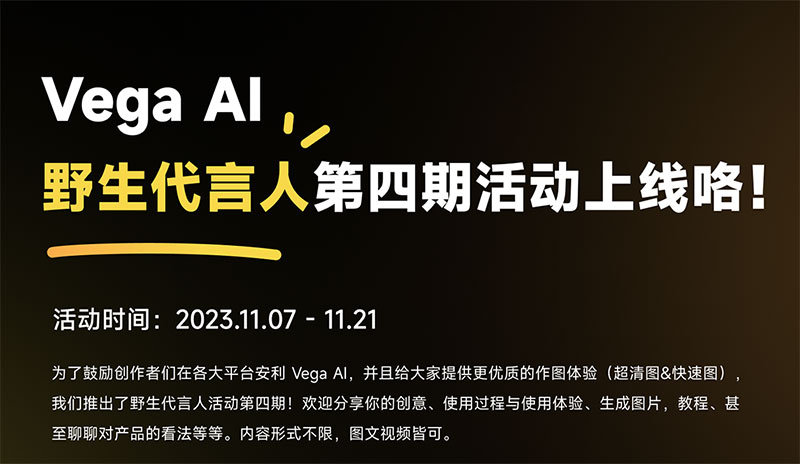 Vega Al野生代言人第四期活动上线咯!