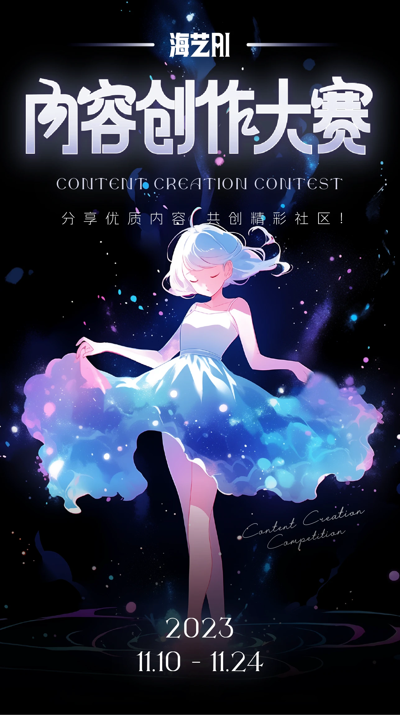海艺AI内容创作大赛开启啦!(图1) 海艺AI内容创作大赛开启啦!