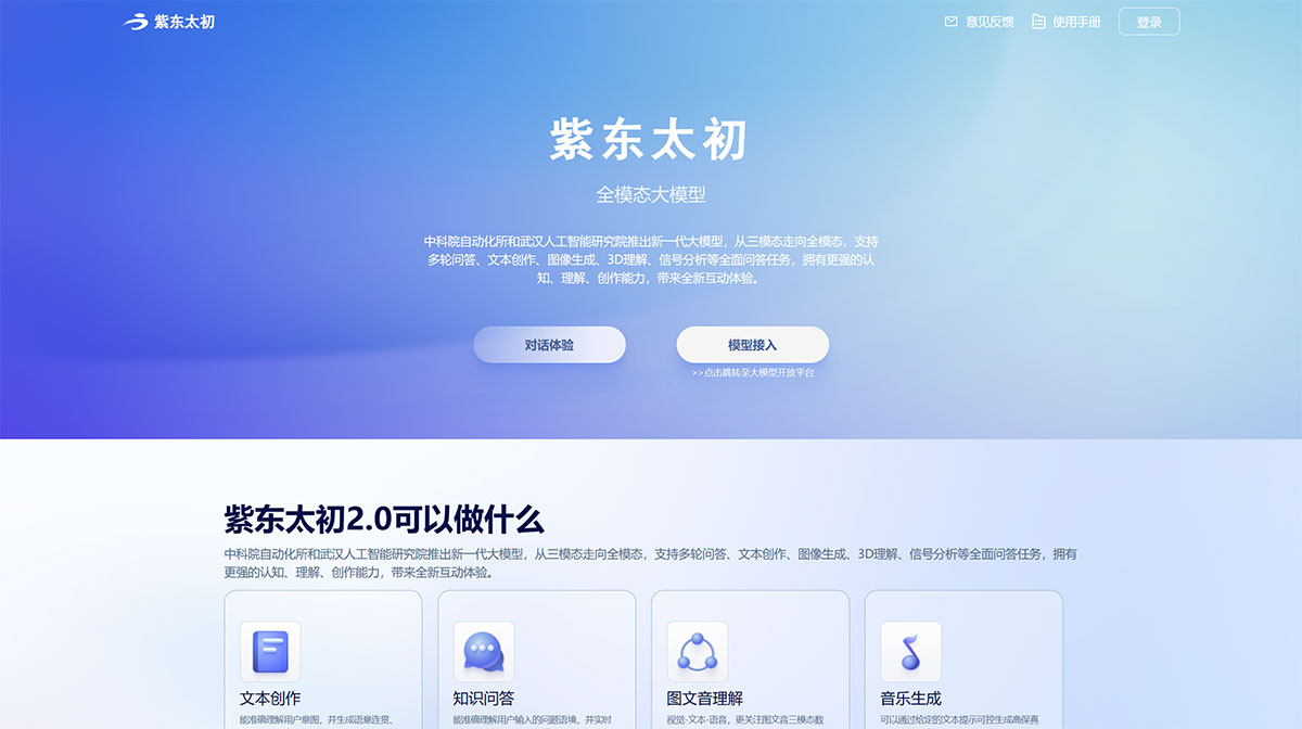 紫东太初大模型(图1) 紫东太初---taichu-web.ia.ac.jpg
