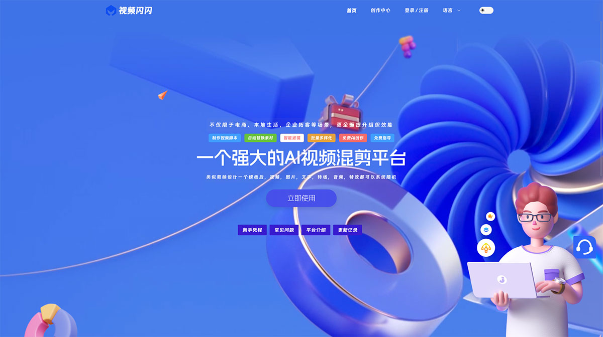 视频闪闪(图1) Fi视频闪闪---免费批量混剪,批量视频剪辑软件,在线AI云混剪,短视频服务于电商,自媒体平台,在线制作视频脚本,一键生成视频_---www.shipinshanshan.jpg