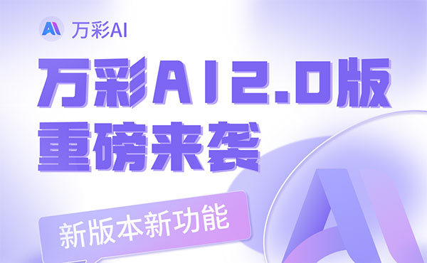 万彩AI:AI新功能,让你的照片开口说话!